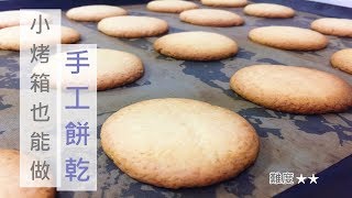 小烤箱也能做手工餅乾Home Made Cookies為什麼會出筋Yiting的烘焙夢 [upl. by Miran]