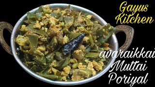 அவரை முட்டை பொரியல்  Avarai muttai poriyal  Broad beans poriyal with egg  chikkudu Kaya veppudu [upl. by Poll]