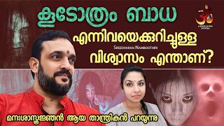 quotകൂടോത്രം ബാധquot എന്നിവയെക്കുറിച്ചുള്ള വിശ്വാസം എന്താണ്   koodothram [upl. by Popper82]