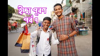 আজ থেকে শুভর পড়াশোনার সকল খরচের দায়িত্ব আমার। ইচ্ছা পূরণ পর্ব ৭  Tasrif Khan  Iccha Puron 7 [upl. by Lirrad]