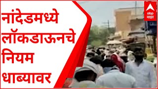 Nanded Lockdown  नांदेडच्या बाजारपेठेत स्थानिकांची मोठी गर्दी लॉकडाऊनच्या नियमांची ऐशीतैशी [upl. by Igal]