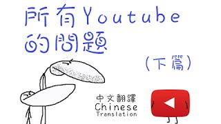 沙子翻譯 GradeAUnderA  所有Youtube的問題 下篇  使用條約 [upl. by Birecree]