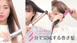 【ヘア巻き方】ぜ〜んぶ所要時間は3分♡ロング・ミディアム・ショート問わず簡単にできる巻き髪 [upl. by Grannie]