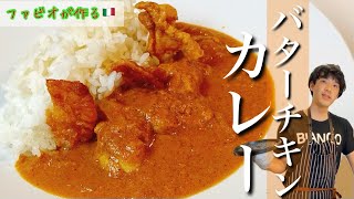 バターチキンカレー【一気に本格派】コクと旨味のスパイスカレーの進化系レシピ！ [upl. by Vonni]