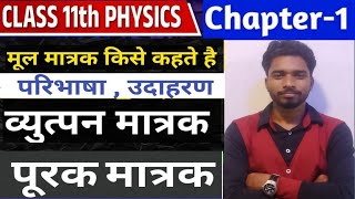 Physics Class11 मूल मात्रक व्युत्पन्न मात्रक पूरक मात्रक exam important ByVishal Raj sir [upl. by Assiral454]