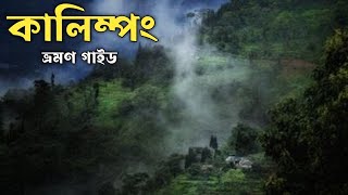 Kalimpong Tour Plan 2023 কালিম্পঙ ভ্রমণ গাইড। [upl. by Noemis67]