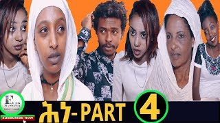 New Eritrean Film 2019  quotሕነquot REVENGE Part 4 [upl. by Ellenrahs]