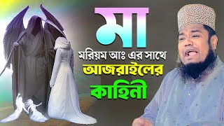 মা মরিয়ম আঃ এর সাথে আজরাইলের কাহিনী  ক্বারী রুহুল আমিন সিদ্দিকী [upl. by Azer]