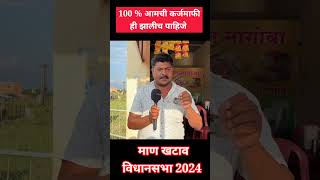 100 आमची कर्जमाफी ही झालीच पाहिजे shortsvideo marathinews viralshort news latestnews विधानसभा [upl. by Janeczka]