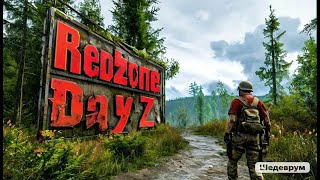 💥ТОП Сервер PVE💥 dayz pve streamer [upl. by Christoffer393]