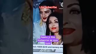 Rekha ji Aishwarya se itna pyar kyon Karti haitrending youtubeshorts [upl. by Parrott]