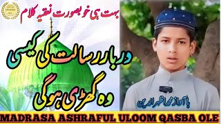 دربار رسالت کی کیسی وہ گھڑی ہوگی نعت پاک Darbar e risalat ki kaisi woh ghadi hogi naat Pak [upl. by Aihtnyc648]