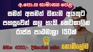 අපොස සාමාන්‍ය පෙළ සමත් අසමත් ඔබට NVQ පාඨමාලා 150 නොමිලේම  After OL NVQ Courses [upl. by Eskill322]