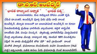 BR Ambedkar Jayanti in Telugu  BR Ambedkar Biography in Telugu  BR Ambedkar Essay Ambedkar speech [upl. by Anwahsed]