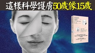 早點學會科學護膚50歲像15歲風靡25國的皮膚護理理念  有聲書《皮膚的秘密》 [upl. by Sellig835]