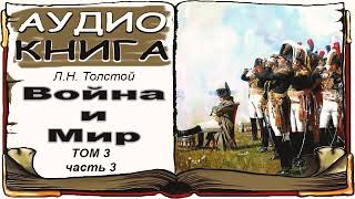 Лев Толстой «Война и Мир» том 3 часть 3 аудиокнига 📘 War and Peace by Leo Tolstoy Vol 3 3 [upl. by Idnahk]