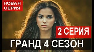 ГРАНД 4 СЕЗОН 2 СЕРИЯ сериал 2020 Анонс и дата выхода [upl. by Demetris]