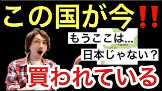 この国が今買われている⁉️ [upl. by Elttil901]