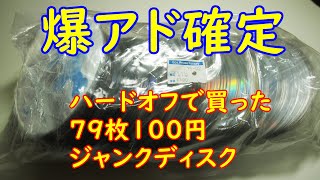 ハードオフで売っていた79枚100円のディスクジャンク袋を開封してみたらまさかの結末・・・ [upl. by Collin]