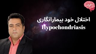 Hypochondriasis  بررسی اختلال خود بیمارانگاری [upl. by Nonahs]