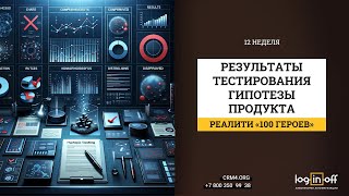 12 неделя Итоги тестирования гипотезы и новый спринт [upl. by Annwahsal]