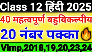 पूरे Hindi से 40 महत्वपूर्ण बहुविकल्पीय  20 नंबर बिल्कुल पक्का  Class 12 हिंदी 2025 objective [upl. by Marne]