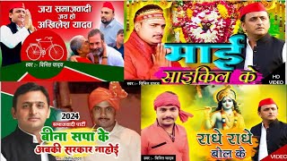 video  Vinit Yadav Samajwadi songs Recaps  vinityadav  Akhilesh Yadav Samajwadi Songs 2024 [upl. by Chandra]