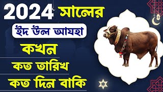 কুরবানির ঈদ ২০২৪  eid ul adha 2024 date  eid ul adha 2024  কুরবানী ঈদ 2024 [upl. by Itnava495]