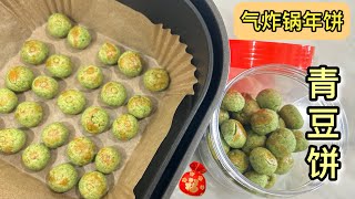 气炸锅年饼—青豆饼，跟着我做轻松不翻车！｜Air Fryer Green Pea CNY Cookies No Fail Recipe With English CC Subtitle [upl. by Ailic]