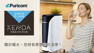 【直輸型RO淨水器】CDADM智能直出RO淨水器 普家康 Puricom 純淨 智能 時尚 飲水 [upl. by Eugenia]