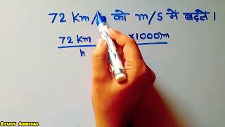 72 km  h को m  s में बदलें।Convert into ms  Speed Time and distance  samay duri chaal [upl. by Beffrey]