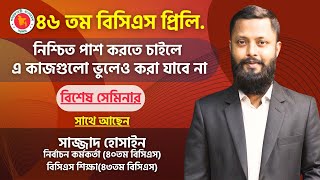 ৪৬ তম BCS প্রিলিমিনারি পরীক্ষায় নিশ্চিত পাসের জন্য যে কাজ গুলো বর্জন করতে হবে [upl. by Sparky]