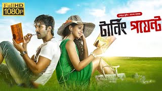 টার্নিং পয়েন্ট  2024 বাংলা ডাবিং মুভি  Tamil Bangla Dubbed Movie 2024  New Movie  Movie Flix [upl. by Ebaj]