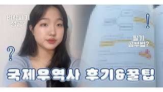 국제무역사 1급 제 60회 시험📝 어떻게 공부해야 하는지 궁금하다면 [upl. by Fairlie]