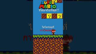 อย่าตัดสินแค่หน้าปก นี่คือเกมก็อปที่สมจริงยิ่งกว่ามาริโอ้  Super Ordinary Brothers Mario shorts [upl. by Eipper]