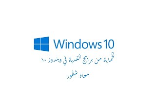 الحماية من برامج الفدية الضارة في ويندوز 10 How to Enable Ransomware Protection in Windows 10 [upl. by Mcallister6]