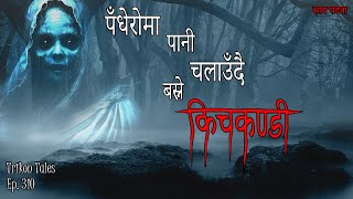 NEPALI HORROR STORY  PANDHERO MA PAANI CHALAUNDAI BASNE KICHKANDI SATYA GHATANA TRIKON TALES EP 310 [upl. by Emelina]