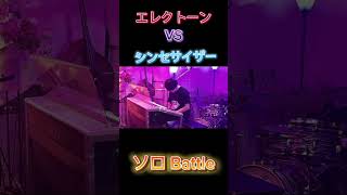 エレクトーンvsシンセ ソロバトル‼︎ 音楽 electone エレクトーン ライブ music ピアノバトル デュオ 作曲 友達ライブ ピアノオリジナル曲 かっこいい [upl. by Gall141]