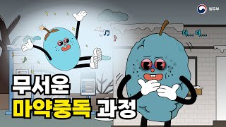 마약중독 그 끝은 추락입니다 마약예방 법교육 쇼츠 영상 [upl. by Pelagi]