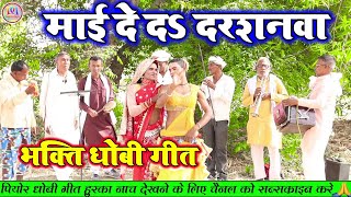 dhobiyagana  माई दे द दरशनवा  new bhakti geet lachari video song 2023 [upl. by Airtened]