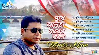 Monir Khan  Dudhe Alta Gayer Boron  দুধে আলতা গায়ের বরণ  Full Audio Album [upl. by Dolhenty]