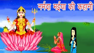 narmada maiya ki kahani  नर्मदा मैया की कहानी  narmada mata ki katha  नर्मदा माता की कथा [upl. by Sisson]