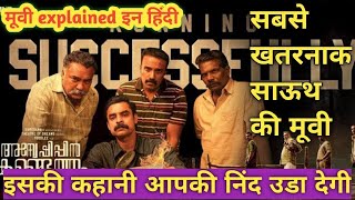 सबसे खतरनाक south की मूवी  इसकी कहानी आपकी निंद उडा देगी 😱🤯🤔😮🔥  movies explained in hindi [upl. by Udele]