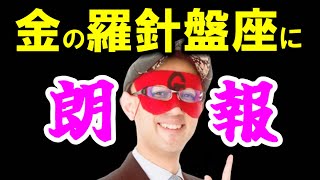 【ゲッターズ飯田】※金の羅針盤座の人はおめでとうございます※ ●●になると急激に大金が集まる！これが金の羅針盤座が持つ特殊能力 [upl. by Llerrot]