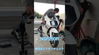 NSF250R 暖気ampシフターチェック チャンネル登録宜しくお願いします [upl. by Iraam]