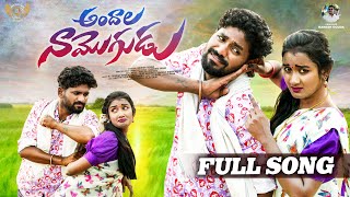 ANDALA NAA MOGUDU FULL SONG  LATEST FOLK SONGS  KARTHIK REDDY  DILIP DEVGAN  FOLK SONGS [upl. by Lynsey]