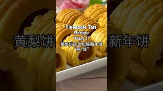 Short Clip Pineapple Tart Recipe CNY Cookies Part 1 短片：黄梨饼 ruyiasianrecipes cnycookies [upl. by Ateloiv]