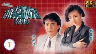 【梁朝偉 曾華倩TVB劇】新紮師兄1988 0140｜高雄、鄧萃雯、林嘉華、邱淑貞  粵語中字  TVB 1987 [upl. by Llednor]