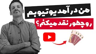 چطور درآمد یوتیوبم رو تو ایران نقد میکنم  چالشها و مشکلاتی که نقد کردن درآمد یوتیوب داره [upl. by Wichern731]