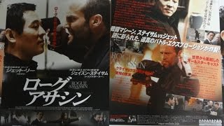 ローグ アサシン B2007映画チラシ ジェット・リー ジェイソン・ステイサム ジョン・ローン [upl. by Naimad697]